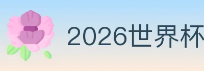 2026世界杯投注入口 logo